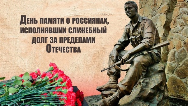 День памяти о россиянах, исполнявших служебный долг за пределами Отечества..