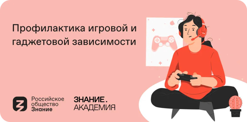 Российское общество «Знание» запустило онлайн-курс «Профилактика игровой и гаджетовой зависимости».