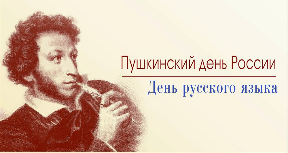 Пушкинский день.