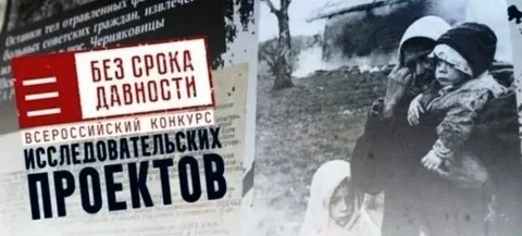 Конкурс исследовательских проектов «Без срока давности».