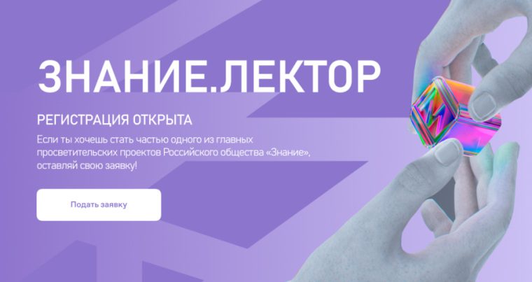 ЗАЯВОЧНАЯ КАМПАНИЯ Всероссийского конкурса Знание.Лектор.